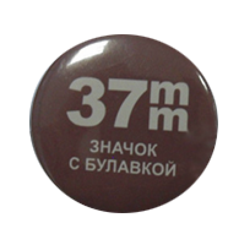 37 ММ - ЗАГОТОВКИ ЗНАЧКОВ МАГНИТ(в упаковке 200шт.)